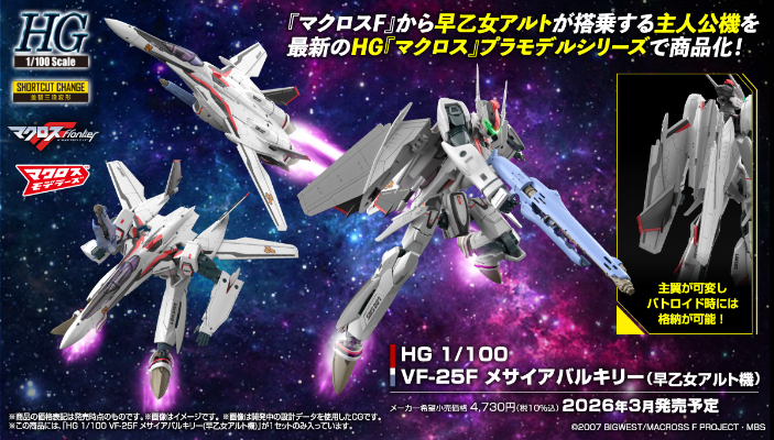 HG 1/100 VF-25F 弥赛亚女武神（早乙女有人专用机）