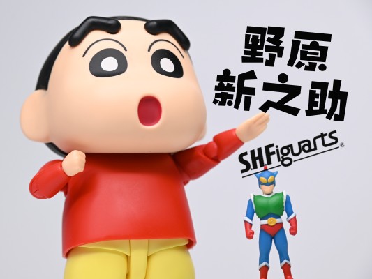 S.H.Figuarts 野原新之助