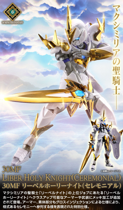 30MF 利贝尔神圣骑士（庆典款）
