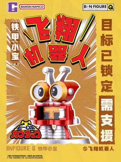 BNFIGURE Q 铁甲小宝第二弹