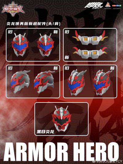 铠甲勇士形刻系列 炎龙侠 再版