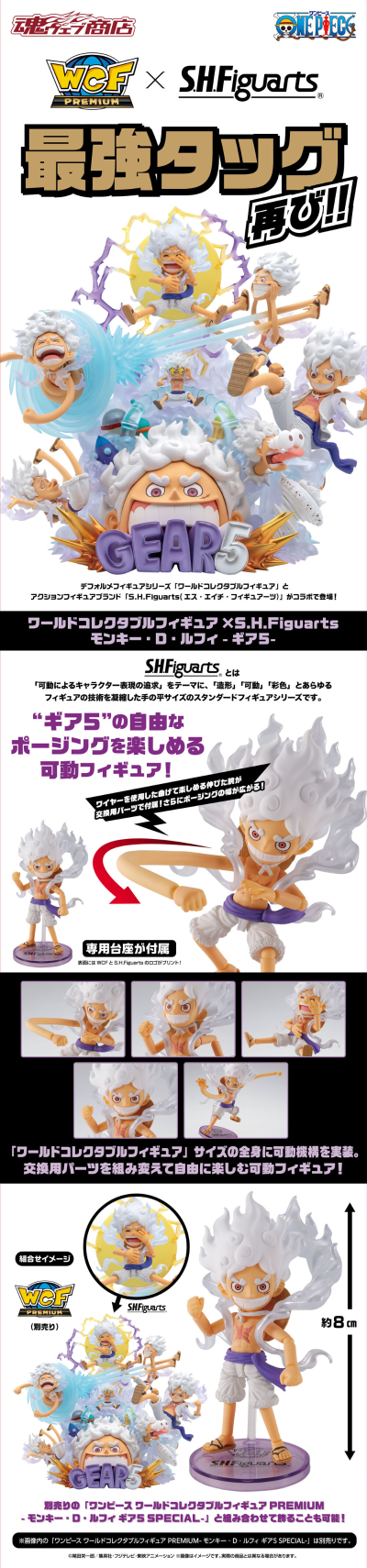 WCF联名S.H.Figuarts 蒙奇·D·路飞 -5档-