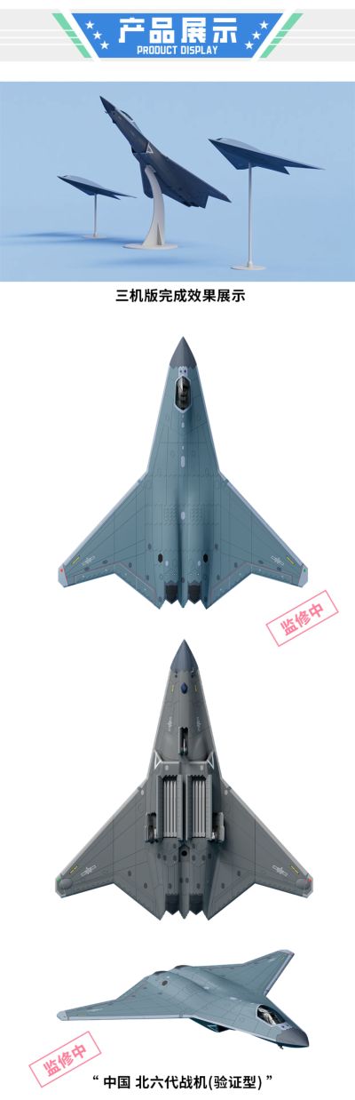 中国 北六代战机（验证型） 拼装模型 三机套装版 XSFJ004