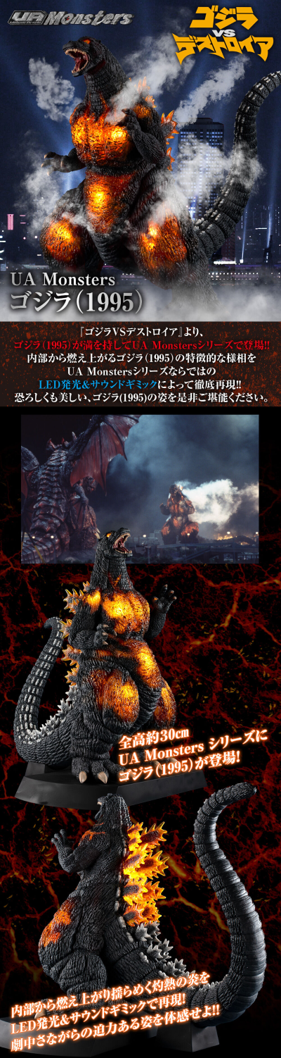 UA Monsters 哥斯拉（1995）