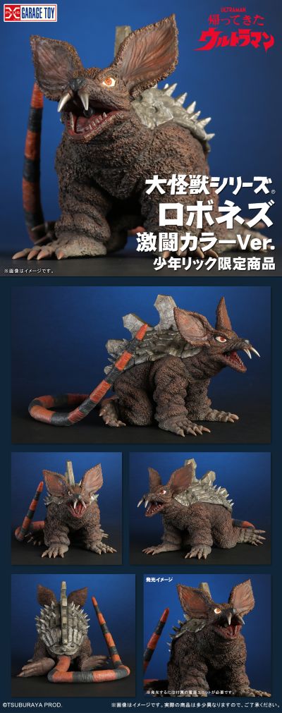 大怪兽系列 罗伯纳茨 激战配色版