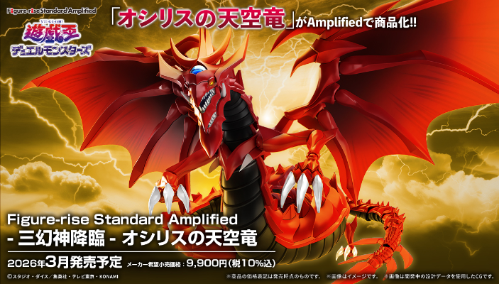 Figure-rise Standard Amplified -三幻神 降临- 欧西里斯之天空龙