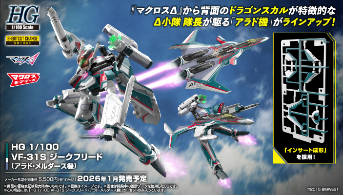 HG 1/100 VF-31S 齐格飞（阿拉德·梅塔斯专用机）
