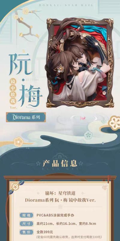 Diorama系列 崩坏：星穹铁道 阮·梅 镜中故我