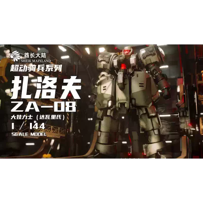 超动骑兵系列 扎洛夫 ZA-08 大娃力士（达瓦里氏）1/144拼装模型