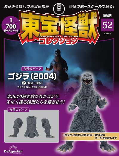 东宝怪兽收藏 第52号