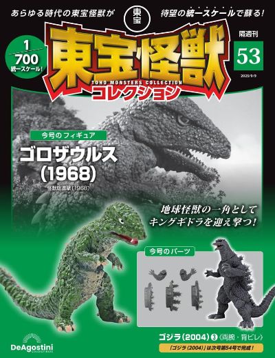 东宝怪兽收藏 第53号