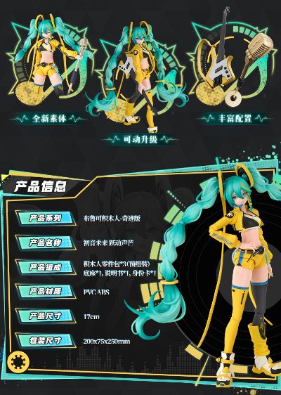布鲁可积木人奇迹版 初音未来 跃动声芒