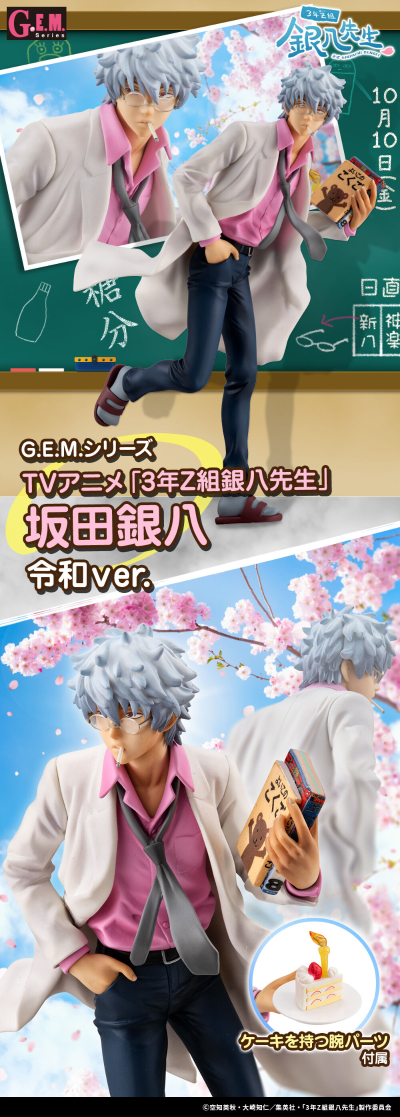 GEM系列 3年Z班银八老师 坂田银八 令和版
