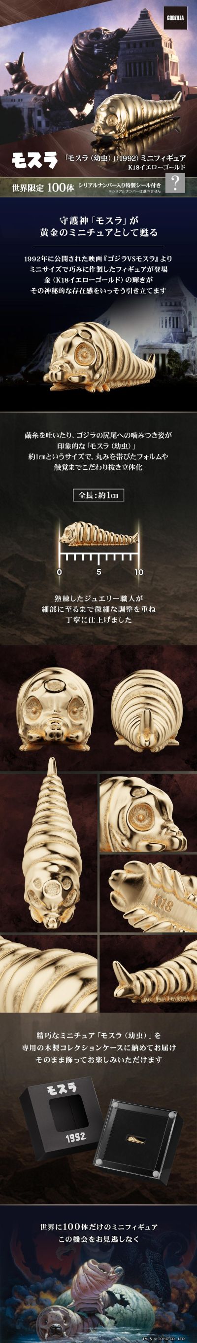 「魔斯拉（幼虫）」（1992）迷你黄金模型（18K黄金）