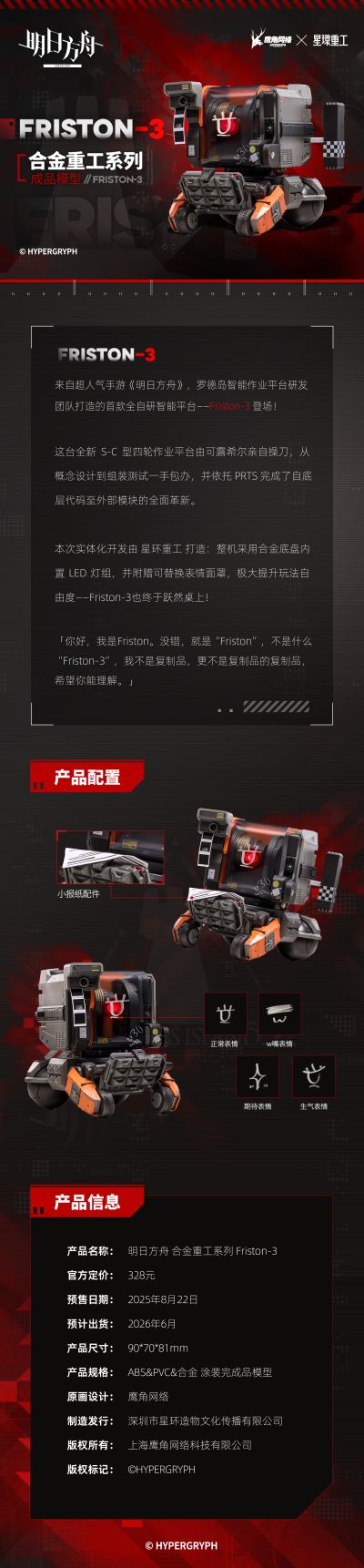 明日方舟 合金重工系列 Friston-3
