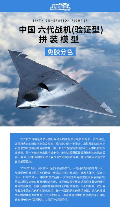 中国 南六代战机（验证型） 拼装模型