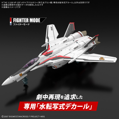 HG 1/100 VF-25F 弥赛亚女武神（早乙女有人专用机）的专用水贴