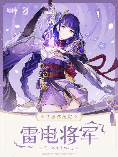 雷电将军·一心净土