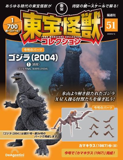 东宝怪兽收藏 第51号