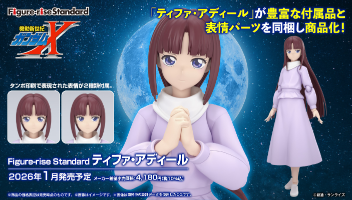 Figure-rise Standard  蒂法·雅蒂尔