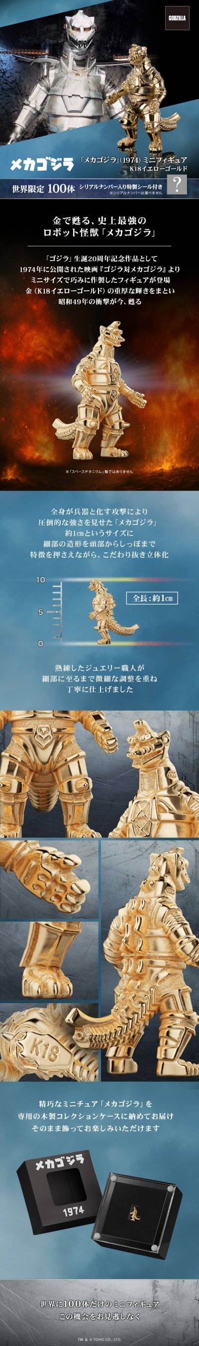 「机械哥斯拉」（1974）迷你黄金模型（18K黄金）