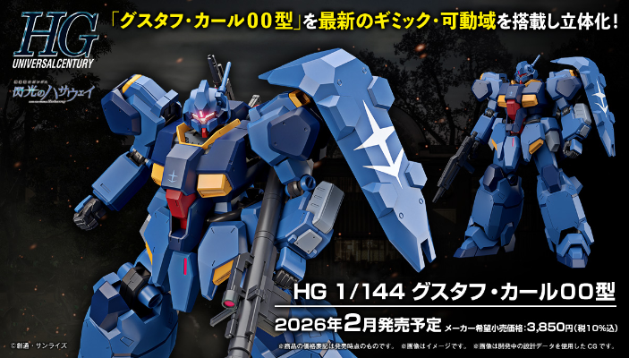 HG 1/144 古斯塔夫·卡尔 00型