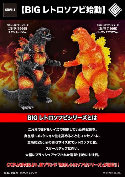 大复古软胶系列 哥斯拉（1995）燃烧透明版