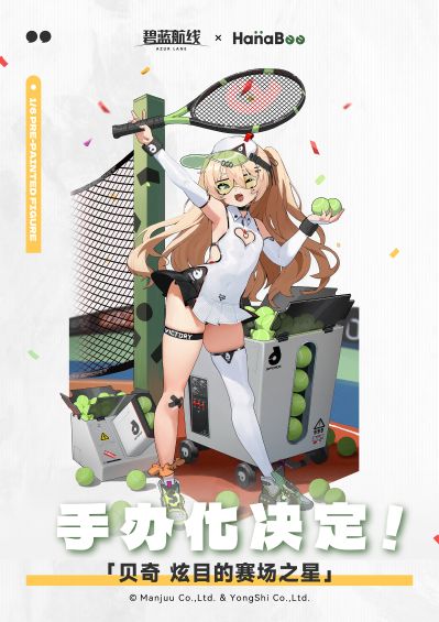 碧蓝航线 贝奇 炫目的赛场之星