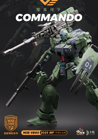 魔鬼司令 会场限定版