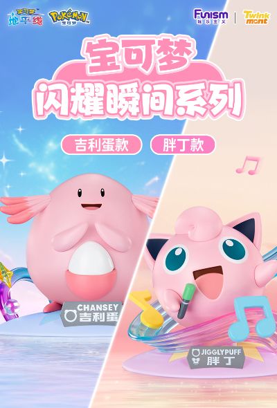 宝可梦闪耀瞬间系列 胖丁款