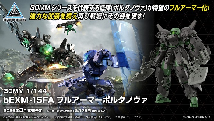 30MM 1/144 bEXM-15FA 全装甲波鲁塔诺瓦