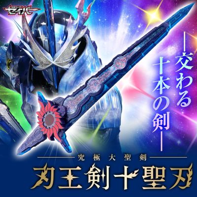 究极大圣剑 刃王剑十圣刃