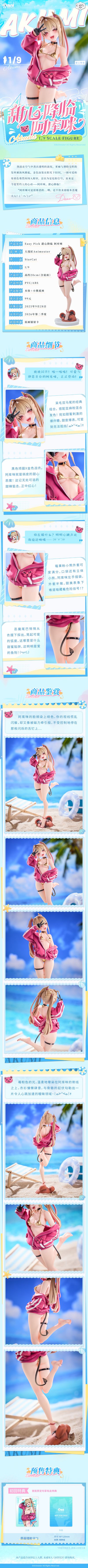 Easy Pick系列 「甜心降临-阿库咪」