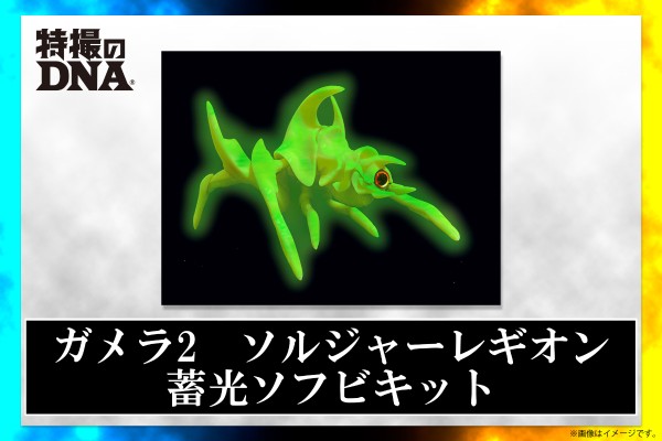 加美拉2 雷吉翁士兵 蓄光型软胶套件