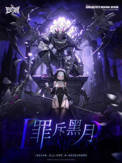 奥多生命体:龙之心系列第二弹 1/12拼装可动模型——「罪斥黑月」