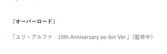 由莉·阿尔法 10周年纪念 so-bin版