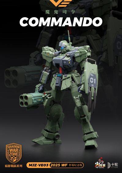 魔鬼司令 会场限定版