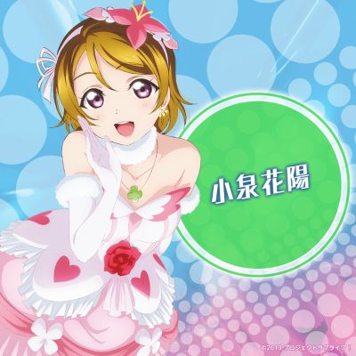 KDcolle 小泉花阳 我们是合而为一的光芒