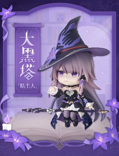 粘土人#2852 大黑塔