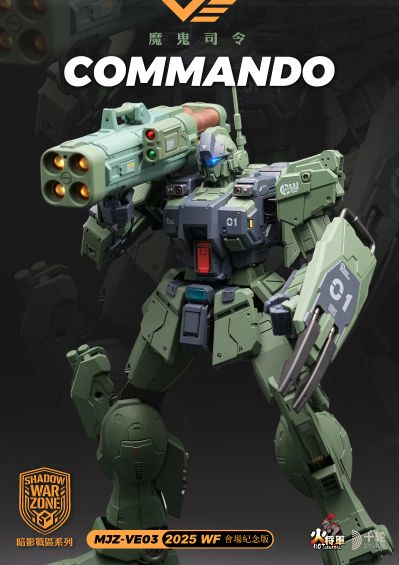 魔鬼司令 会场限定版