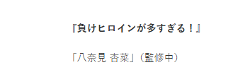 败犬女主太多了！八奈见杏菜