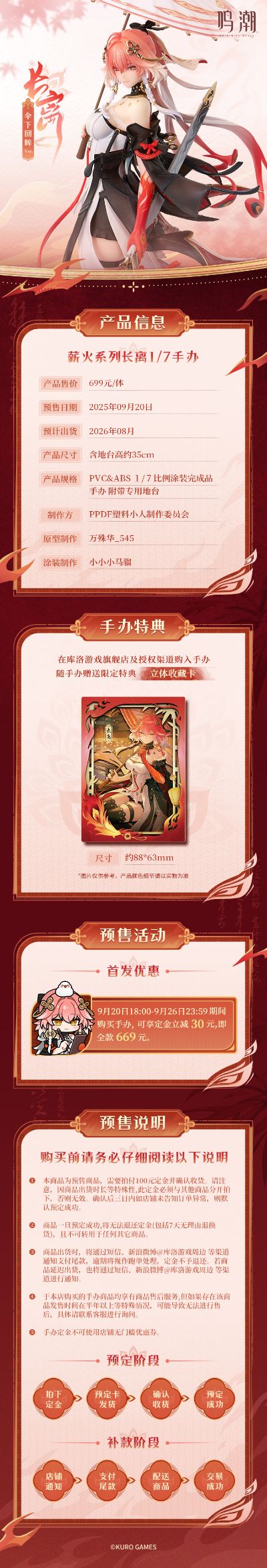 薪火系列 鸣潮 长离