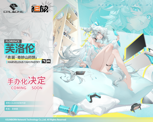 少女前线2：追放 芙洛伦 奇妙山药饼