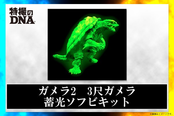 加美拉2 3尺加美拉 蓄光型软胶套件