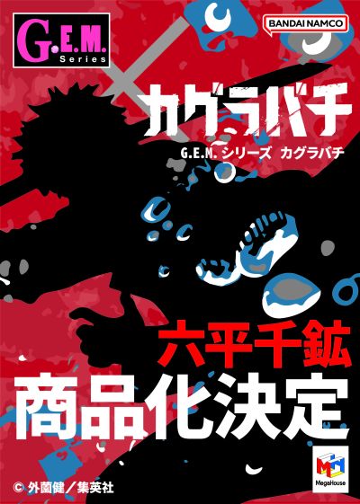 GEM系列 神乐钵 六平千矿