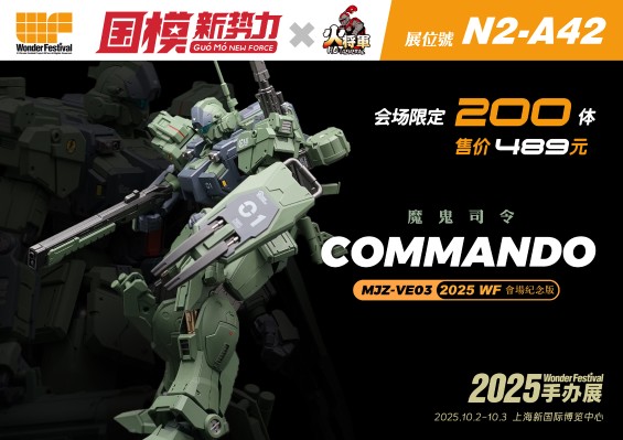 魔鬼司令 会场限定版