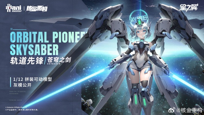 轨道先锋 · 苍穹之剑