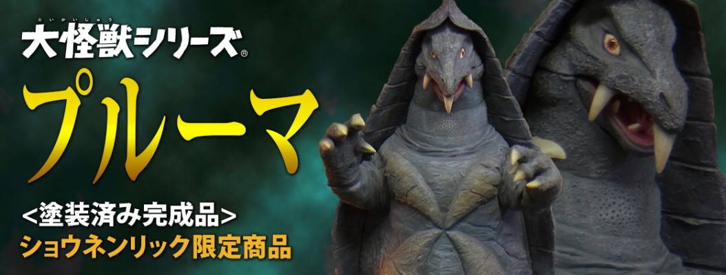 大怪兽系列 「普鲁玛」 少年RIC限定商品