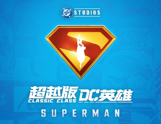 布鲁可积木人-DC英雄超越版01-超人2025