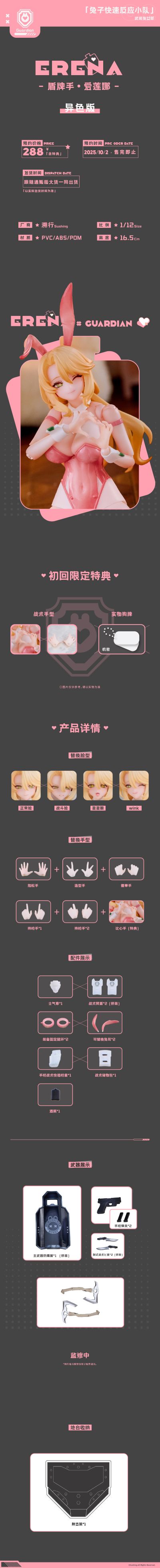 「兔子快速反应小队」——盾牌手 • 爱莲娜ERENA 异色版